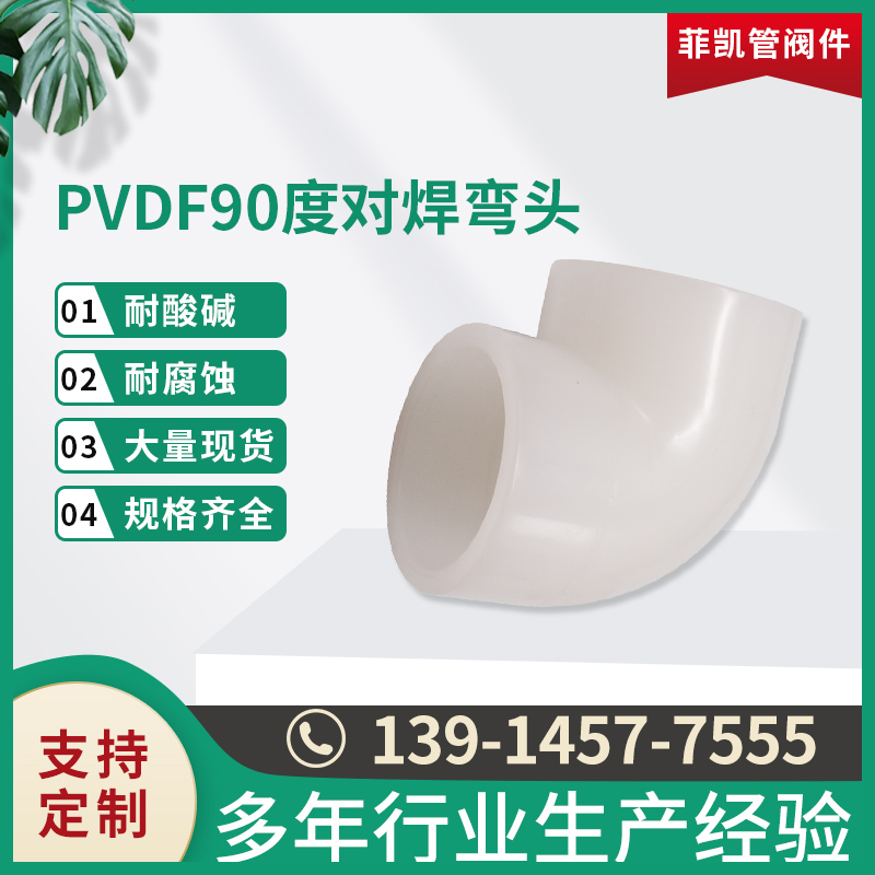 PVDF 90&deg;对焊弯头